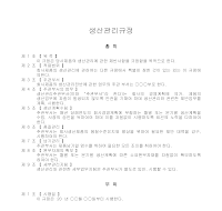 생산관리규정 생산관리규정